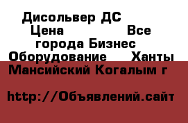 Дисольвер ДС - 200 › Цена ­ 111 000 - Все города Бизнес » Оборудование   . Ханты-Мансийский,Когалым г.